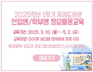 2025_1학기_중앙도서관 신입생학부생 정보활용교육_배너.jpg